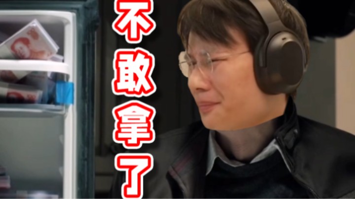 【超级小桀】我一分钱都不敢拿了