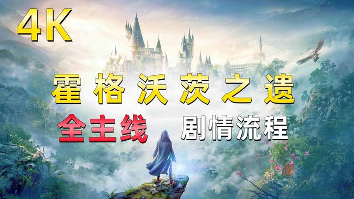 《霍格沃茨之遗》4K全主线剧情流程，重返哈利波特的魔法世界！15【矿场的阴影下】