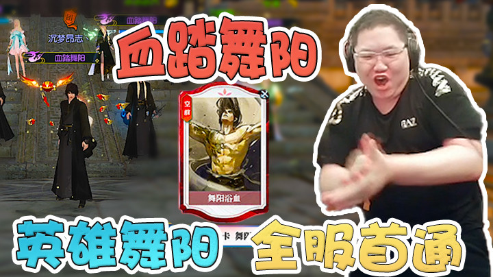 英雄舞阳全服首通+全通！历时十天1-6通关合集