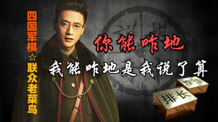 四国军棋：上家叫嚣能咋地，事实证明最少的代价获取最大的胜利了