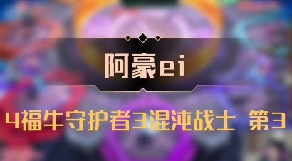 【阿豪ei】4福牛守护者3混沌战士 第3