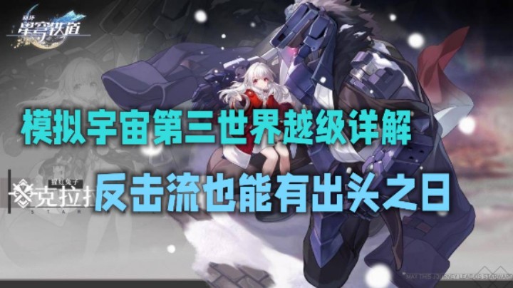【崩坏星穹铁道】模拟宇宙第三世界平民越级配队反击物理输出流攻略详解