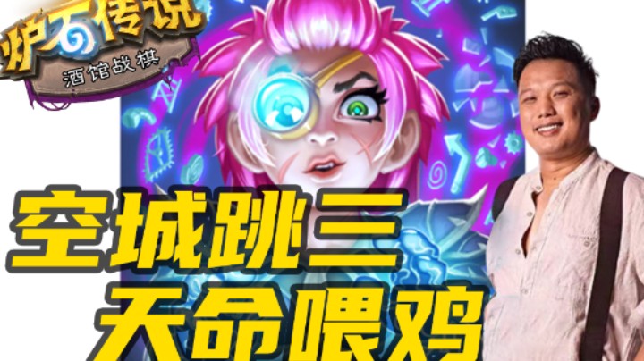【涛妹每日秀297期】天胡空城托奇你体验过吗？
