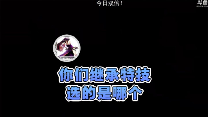 【荣耀洋洋】：你们继承特技选的是哪个