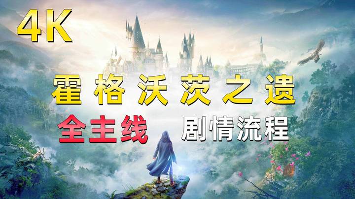 《霍格沃茨之遗》4K全主线剧情流程，重返哈利波特的魔法世界！13【查尔斯·卢克伍德的试炼】