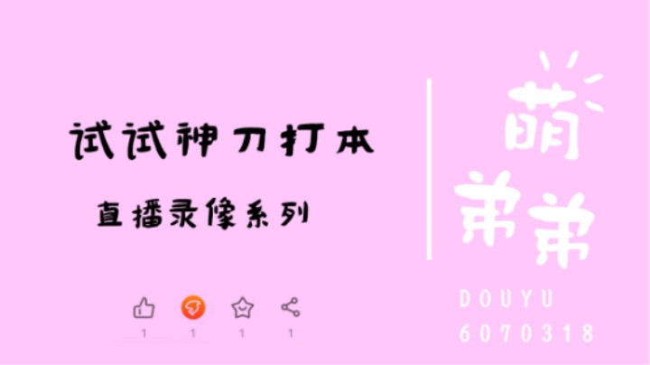 试试神刀打本
