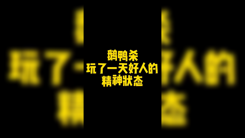 玩把狼也太难辣！