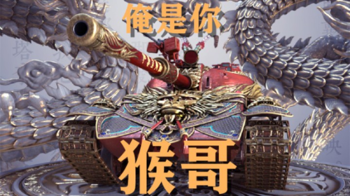 【坦克世界】神话坦克“齐天大圣”什么样