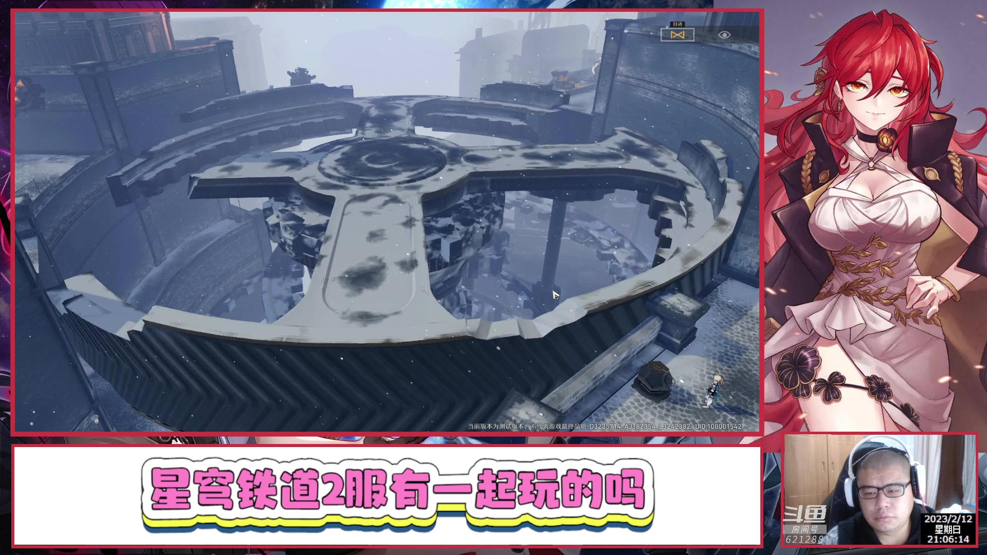 【2023-02-12 20点场】打電動的杰哥：崩坏：星穹铁道 621288