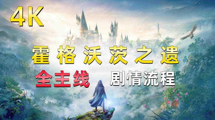 《霍格沃茨之遗》4K全主线剧情流程，重返哈利波特的魔法世界！19【最终储藏处】