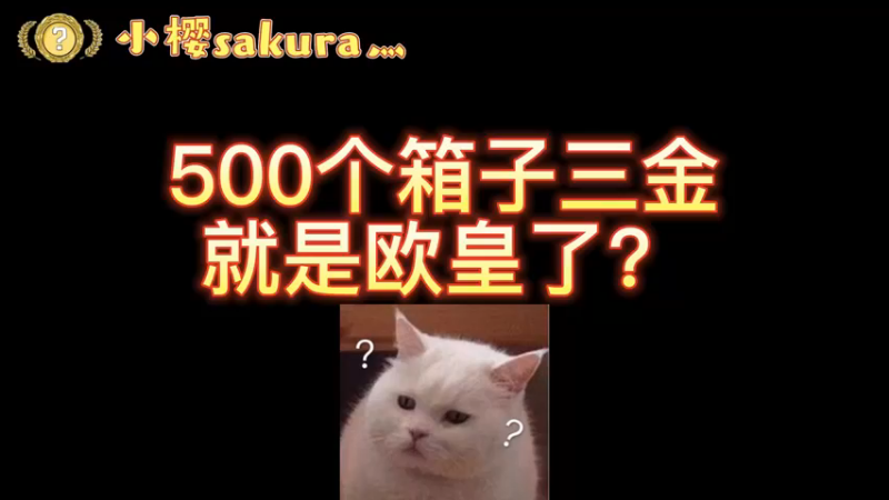 【小樱开箱】500个箱子3金竟然不是欧皇是血亏