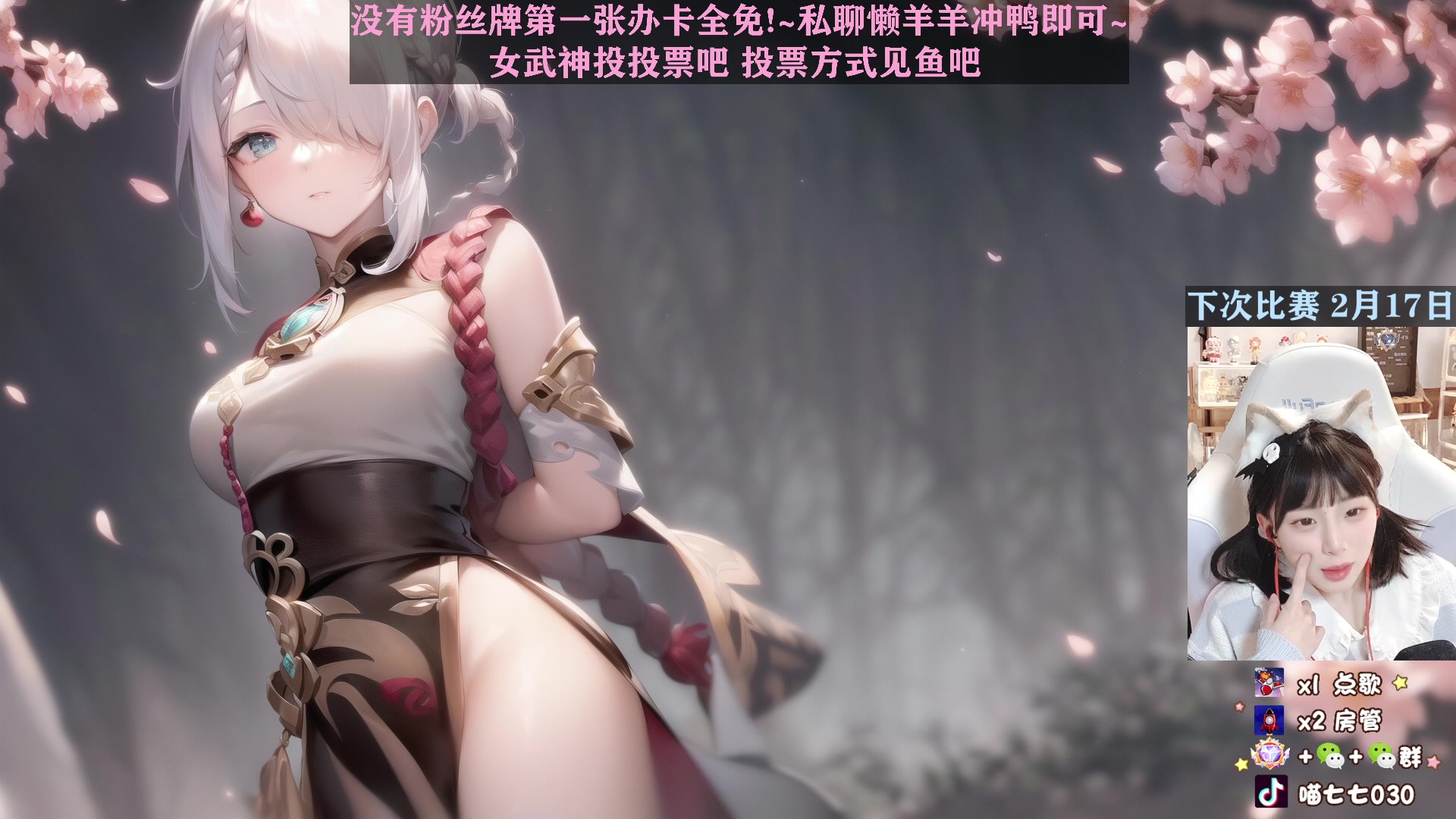 【2023-02-14 01点场】喵七七030：【钻粉四倍】女武神投投票叭~