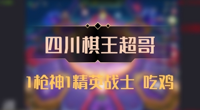 【四川棋王超哥】1枪神1精英战士 吃鸡
