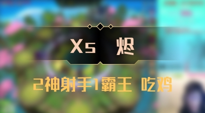 【Xs雲烬】2神射手1霸王 吃鸡