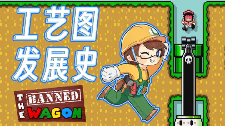 【白胖玩工艺图】序章 - 工艺图发展史？浅看各种套路！