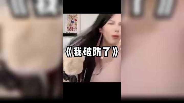 真心破防