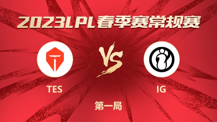 2023LPL春季赛-常规赛-TESvsIG-0214-1