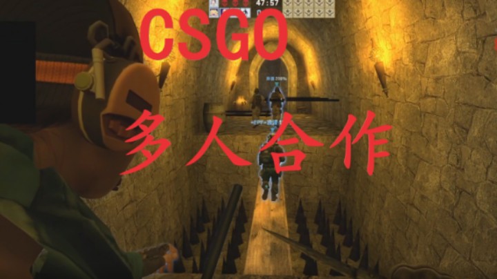 【CSGO】多人合作