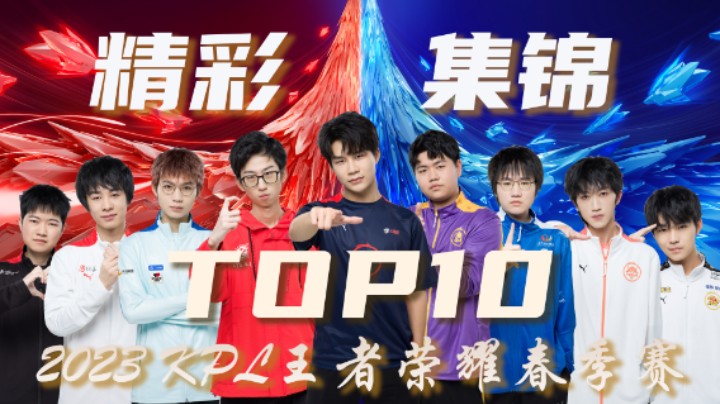 【KPL春季赛】常规赛第一周精彩集锦TOP10