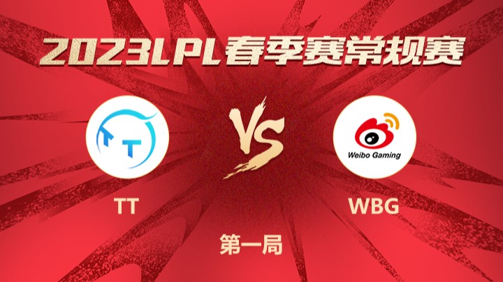 2023LPL春季赛-常规赛-TTvsWBG-0214-1