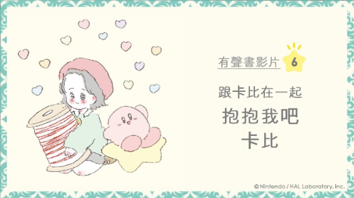 跟卡比在一起《抱抱我吧卡比》绘本有声书影片第6弹
