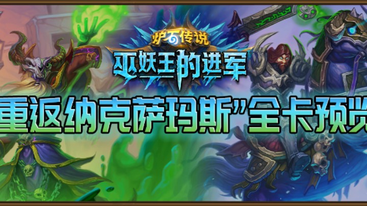 《炉石传说》“重返纳克萨玛斯”迷你系列：法师卡牌