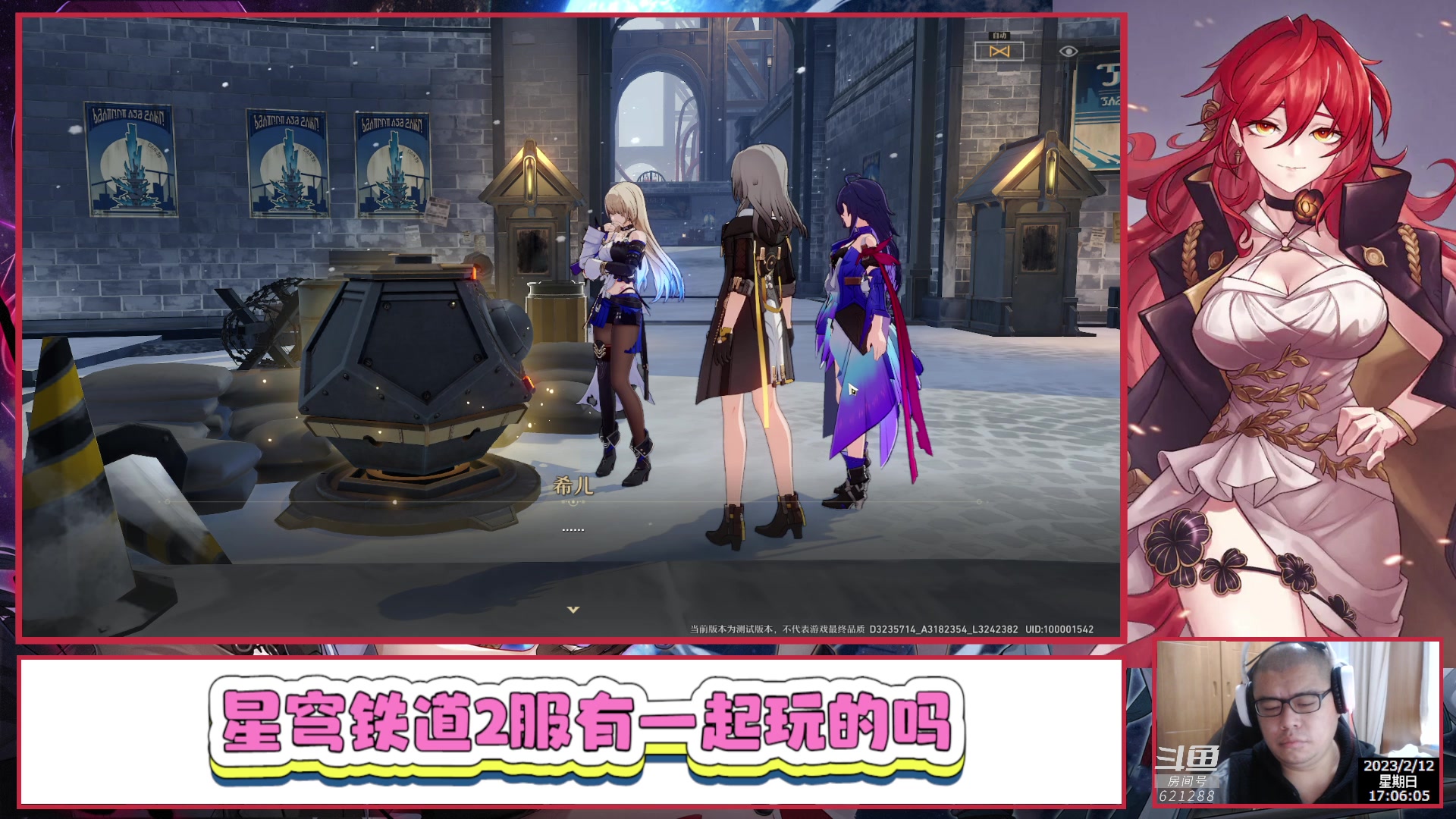 【2023-02-12 16点场】打電動的杰哥：崩坏：星穹铁道 621288