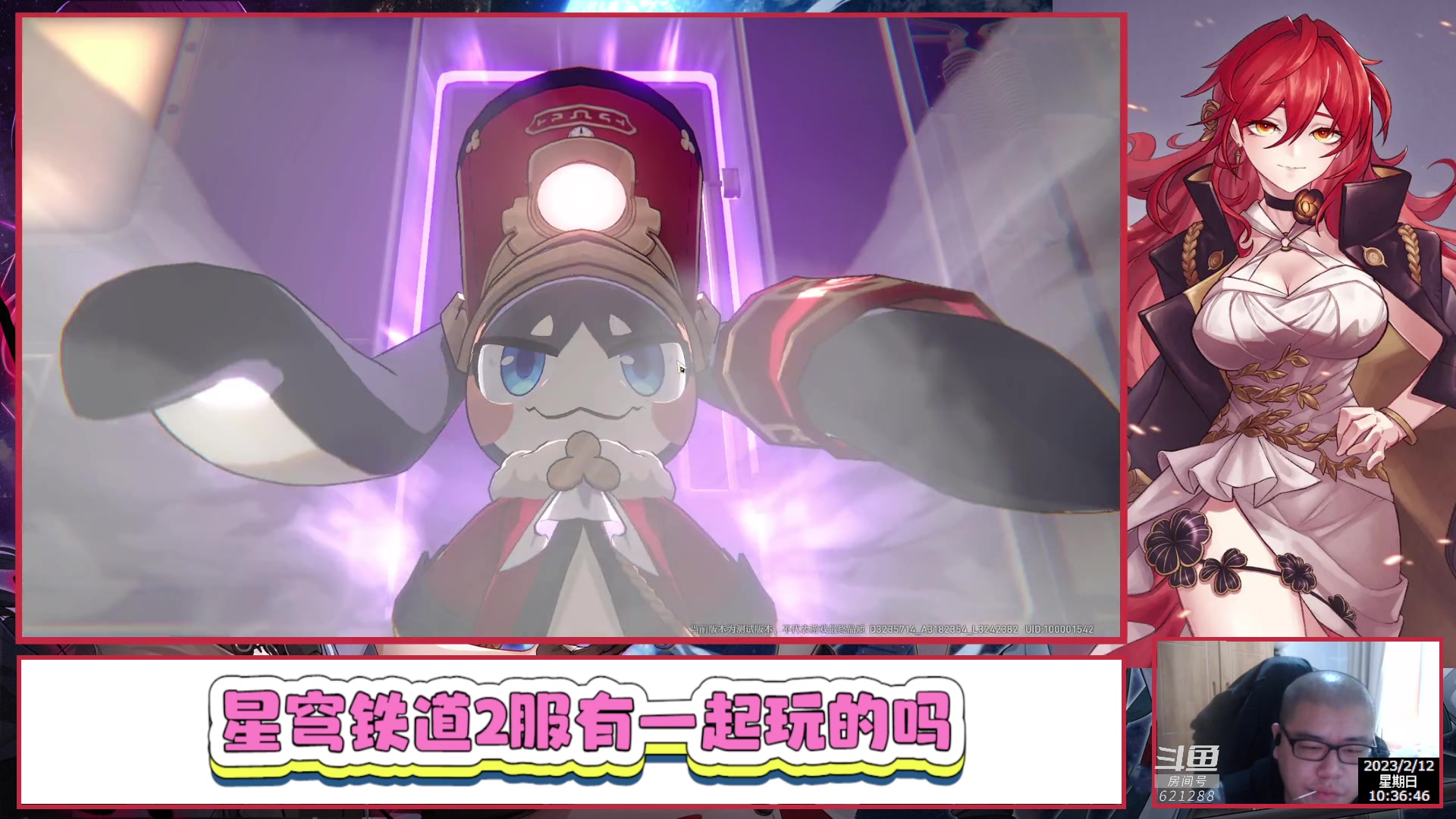 【2023-02-12 09点场】打電動的杰哥：崩坏：星穹铁道 621288