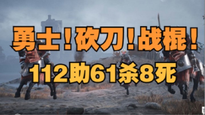 骑士精神2 勇士！砍刀！战棍！112/61/8