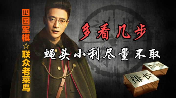 四国军棋：军都没回，是不能杀的，一杀就要比团长啦。