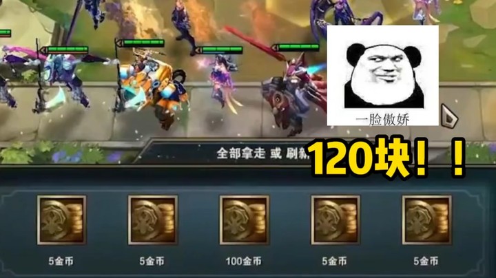 我120块啊！！