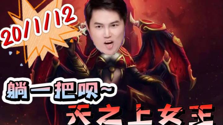 峰哥20杀1死女王 完美发挥！还说啥呢 躺一把呗~