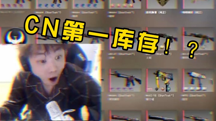 这算不算cn第一库存