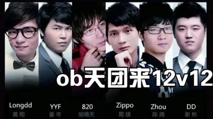 [DOTA12V12官方]yyf峰哥ob天团想来12V12模式里捕鱼，万万没想到鱼