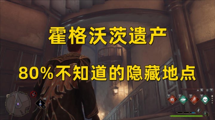 【霍格沃茨之遗】80%玩家不知道的隐藏地点
