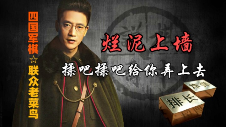 四国军棋：烂泥我都给你扶上墙，双飞绝杀了解一下。