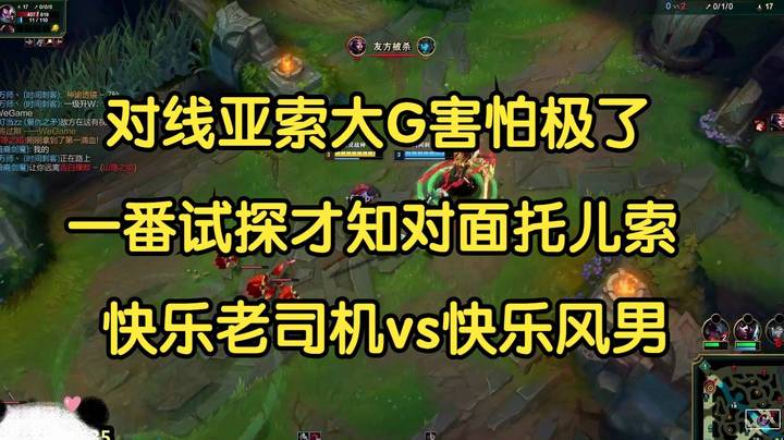 对线亚索大G害怕极了，一番试探才知对面是托儿所，直接开送：看谁快乐！