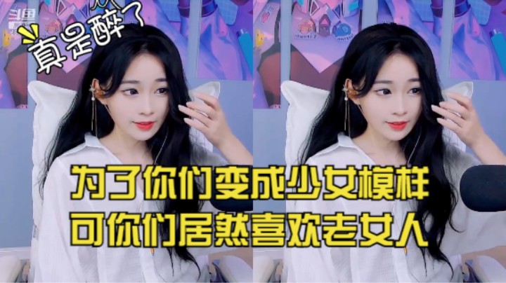 为了你们变成少女模样，可你们居然喜欢老女人？