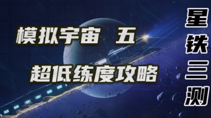 【星穹铁道攻略-模拟宇宙五】