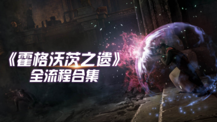 【女流】《霍格沃茨之遗》全流程合集 02