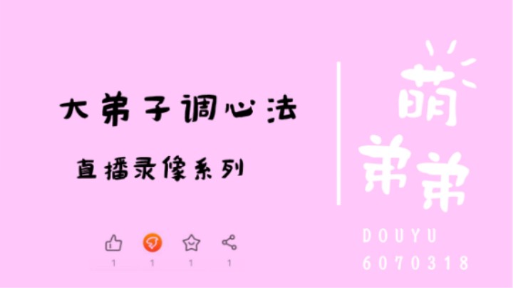 大弟子调心法