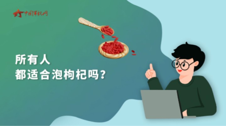 【军视问答】健康必修课：所有人都适合泡枸杞吗？
