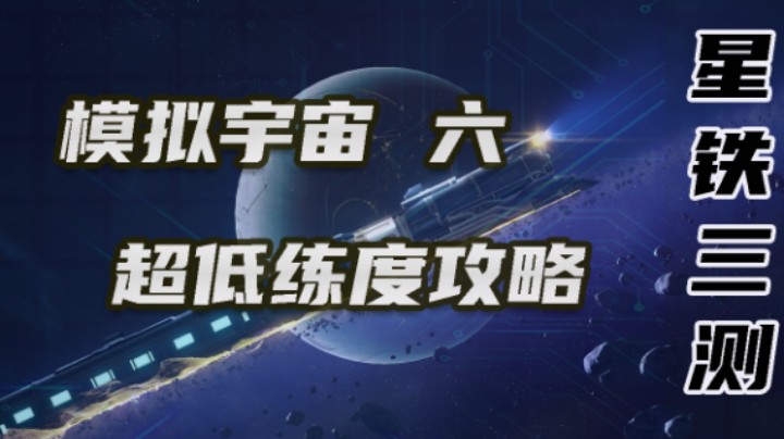 【星穹铁道攻略-模拟宇宙六】