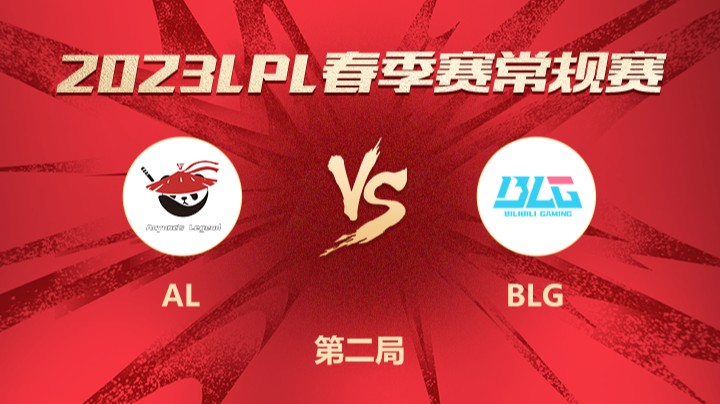 2023LPL春季赛-常规赛-ALvsBLG-0215-2