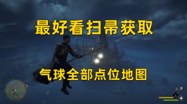 【霍格沃茨之遗】最好看的星星扫帚获取   自制全部气球点位图 助你轻松完成