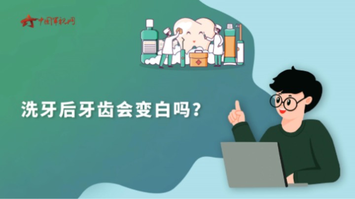 【军视问答】健康必修课：洗牙后牙齿会变白吗？