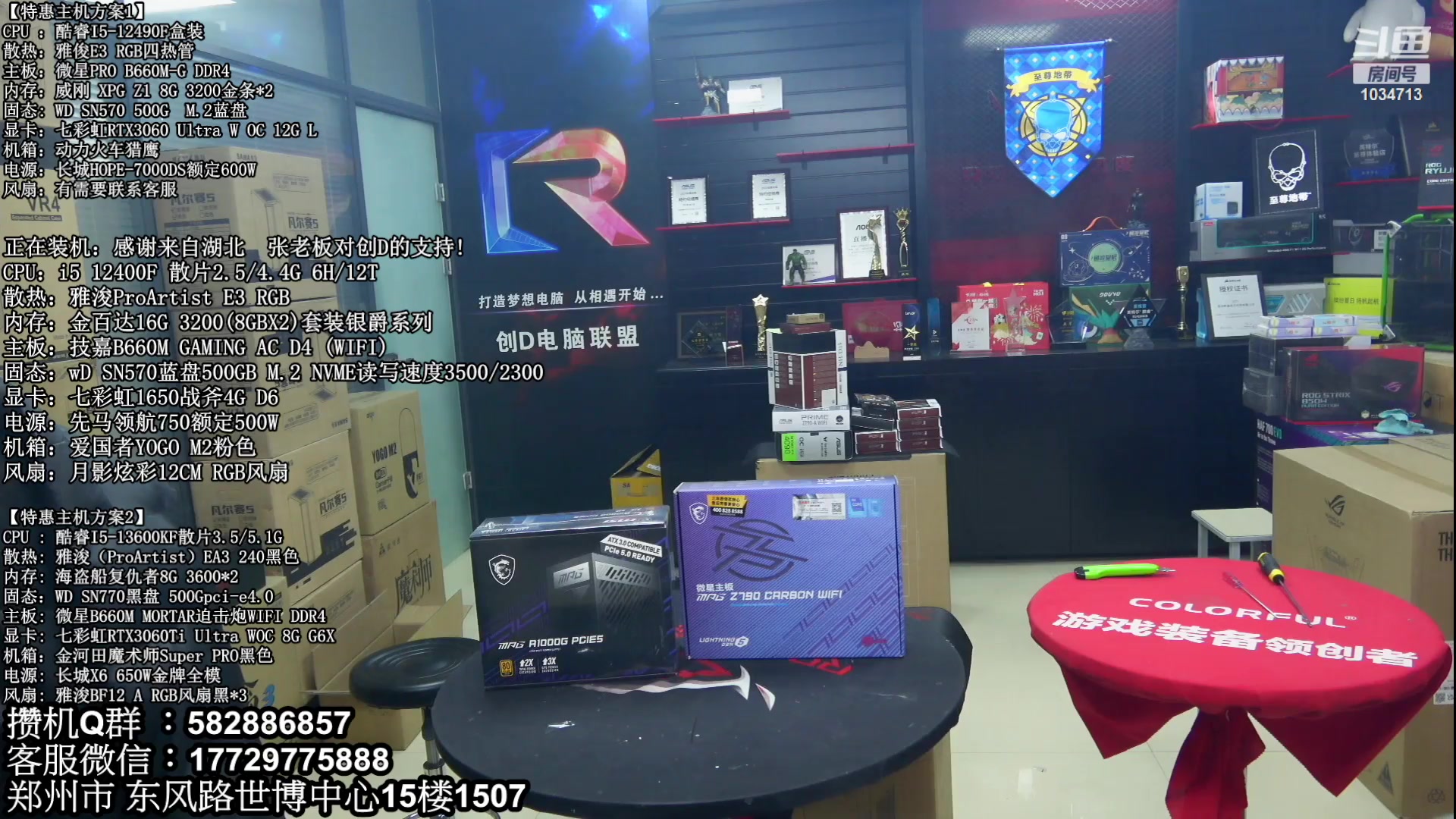 【2023-02-15 18点场】创D电脑联盟：郑州创D：直播装机在线写配