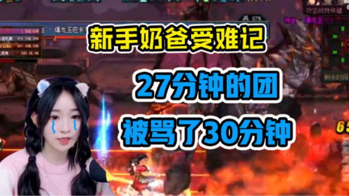 新手奶爸受难记 27分钟的团被骂了30分钟...
