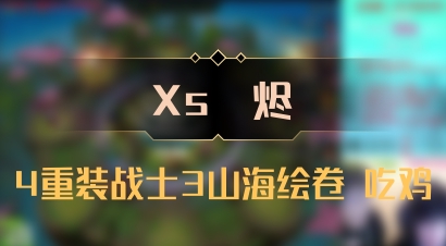 【Xs雲烬】4重装战士3山海绘卷 吃鸡