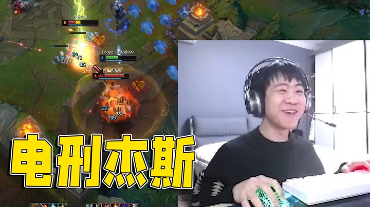 重新认识一下我的杰斯吧！